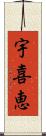 宇喜恵 Scroll