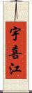 宇喜江 Scroll