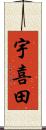 宇喜田 Scroll