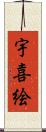 宇喜絵 Scroll