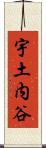 宇土内谷 Scroll