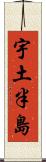 宇土半島 Scroll