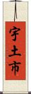 宇土市 Scroll