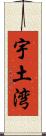 宇土湾 Scroll