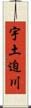 宇土迫川 Scroll
