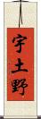 宇土野 Scroll