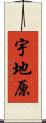宇地原 Scroll