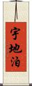 宇地泊 Scroll