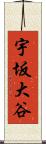 宇坂大谷 Scroll