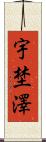 宇埜澤 Scroll