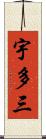 宇多三 Scroll