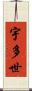 宇多世 Scroll