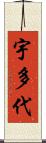 宇多代 Scroll