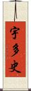 宇多史 Scroll