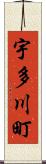 宇多川町 Scroll