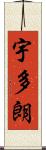 宇多朗 Scroll
