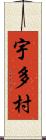 宇多村 Scroll