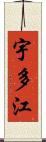 宇多江 Scroll