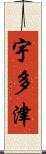 宇多津 Scroll
