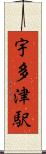 宇多津駅 Scroll