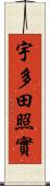 宇多田照實 Scroll