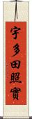 宇多田照實 Scroll