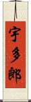 宇多郎 Scroll