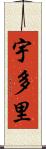 宇多里 Scroll