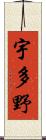 宇多野 Scroll
