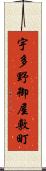 宇多野御屋敷町 Scroll