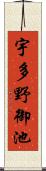 宇多野御池 Scroll