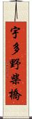 宇多野柴橋 Scroll