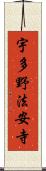 宇多野法安寺 Scroll
