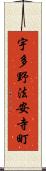 宇多野法安寺町 Scroll