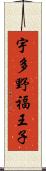 宇多野福王子 Scroll