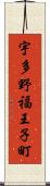 宇多野福王子町 Scroll