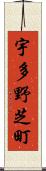 宇多野芝町 Scroll