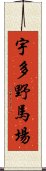 宇多野馬場 Scroll