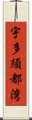 宇多須都湾 Scroll