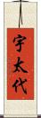 宇太代 Scroll