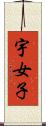 宇女子 Scroll