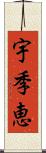 宇季恵 Scroll