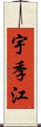 宇季江 Scroll