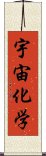 宇宙化学 Scroll