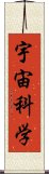 宇宙科学 Scroll