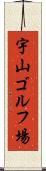 宇山ゴルフ場 Scroll