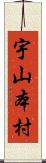 宇山本村 Scroll