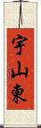 宇山東 Scroll