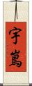 宇嶌 Scroll