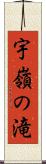 宇嶺の滝 Scroll